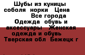 Шубы из куницы, соболя, норки › Цена ­ 40 000 - Все города Одежда, обувь и аксессуары » Женская одежда и обувь   . Тверская обл.,Бежецк г.